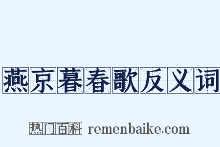 燕京暮春歌反义词是什么意思的图片